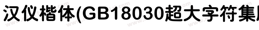 汉仪楷体(GB18030超大字符集版) Regular字体转换